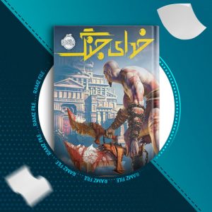 دانلود کتاب خدای جنگ از متیو وودرینگ استوور-رابرت ئی.واردمان 349 صفحه PDF پی دی اف