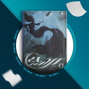 دانلود کتاب پری دریایی از کایرا کاس 306 صفحه PDF پی دی اف
