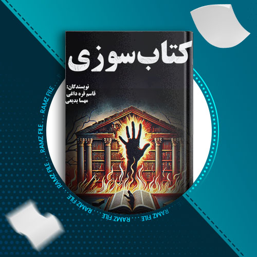 دانلود کتاب سوزی از مهسا بدیعی و قاسم قره داغی 26 صفحه PDF پی دی اف