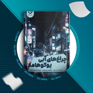 دانلود کتاب چراغ های ابی یوکوهاما از نیکلاس اوبرگان 462 صفحه PDF پی دی اف