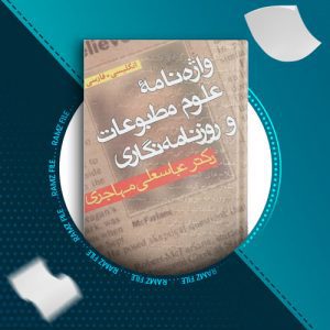 دانلود کتاب واژنامه علوم مطبوعات و روزنامه نگاری از عباسعلی مهاجری 636 صفحه PDF پی دی اف