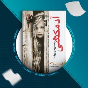 دانلود کتاب ادمکشی به سپیدی برف کریستین بوبن 42 صفحه PDF پی دی اف