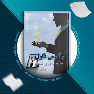 دانلود کتاب ماجرای شمال جلد دوم از ارتمیس فاول 213 صفحهPDF پی دی اف