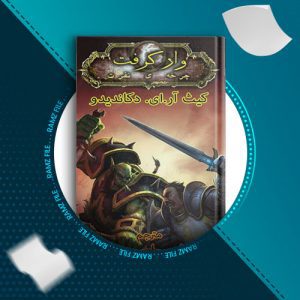 دانلود کتاب چرخه ی نفرت جلد 8 از کیث ار.ای.دکاندیدو 212 صفحه PDF پی دی اف