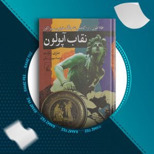 دانلود کتاب نقاب اپولون از ماری رئولت 307 صفحه PDF پی دی اف