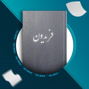 دانلود کتاب فریدون از شاهنامه فردوسی 166 صفحه PDF پی دی اف