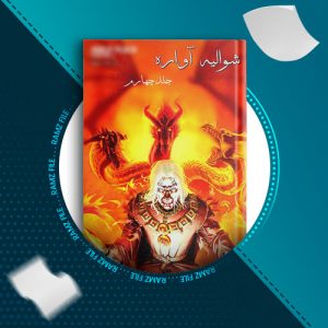 دانلود کتاب شوالیه آواره جلد4 از یون سئونگ شین 24 صفحه PDF پی دی اف