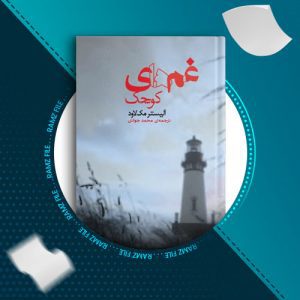 دانلود کتاب غم های کوچک از الیستر مک لاود 262 صفحه PDF پی دی اف