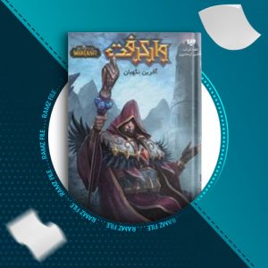 دانلود کتاب اخرین نگهبان از کریستفرا متزن 130 صفحه PDF پی دی اف