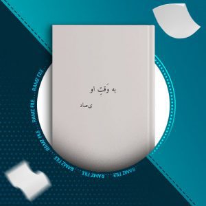 دانلود کتاب به وقت او از ی.صاد 29 صفحه PDF پی دی اف