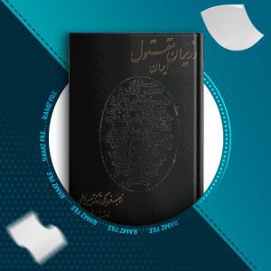 دانلود کتاب وزیران مقتول ایران از ناصر نجمی 322 صفحه PDF پی دی اف