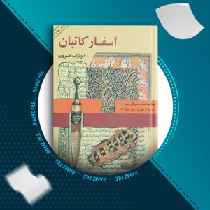 دانلود کتاب افسار کاتبان از ابوتراب خسروی جلد چهارم 192 صفحه PDF پی دی اف