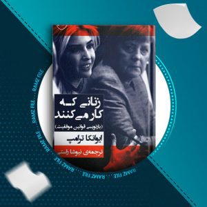 دانلود کتاب زنانی که کار می کنند از ایوانکا ترامپ 288 صفحه PDF پی دی اف