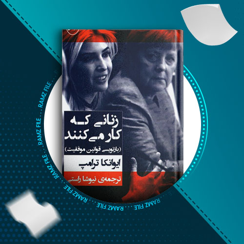 دانلود کتاب زنانی که کار می کنند از ایوانکا ترامپ 288 صفحه PDF پی دی اف