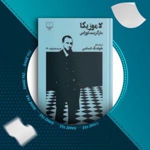 دانلود کتاب لاموزیکا از مارگاریت دوراس 21 صفحه PDF پی دی اف