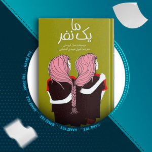 دانلود کتاب ما یک نفر از سارا کروسان 254 صفحه PDF پی دی اف
