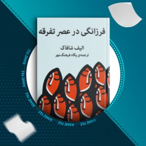 دانلود کتاب فرزانگی در عصر تفرقه از الیف شافاک 63 صفحه PDF پی دی اف
