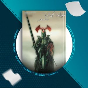 دانلود کتاب شوالیه آواره جلد5 از یون سئونگ شین 23 صفحه PDF پی دی اف