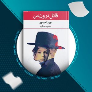 دانلود کتاب قاتل درون من از جیم تامپسون 194 صفحه PDF پی دی اف
