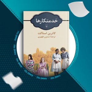 دانلود کتاب خدمتکارها جلد 1 از کاترین استاکت 400 صفحه PDF پی دی اف