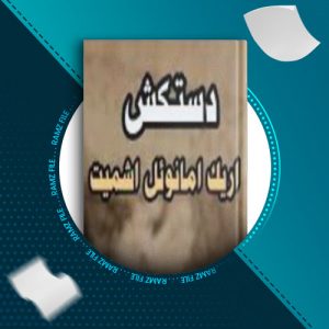 دانلود کتاب دستکش از اریک امانوئل اشمیت 78 صفحه PDF پی دی اف
