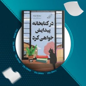 دانلود کتاب در کتابخانه پیدایش خواهی کرد از میچیکو ائویاما 410 صفحه PDF پی دی اف